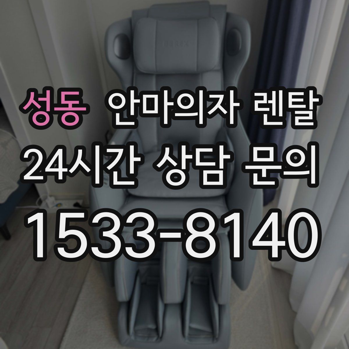 성동 안마의자 렌탈
