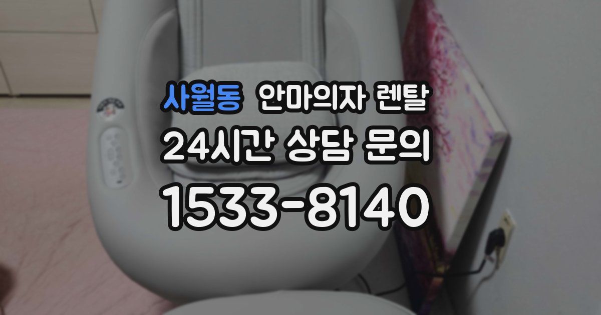 사월동 안마의자 렌탈