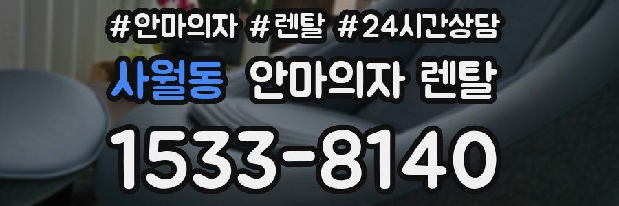 사월동 안마의자 렌탈
