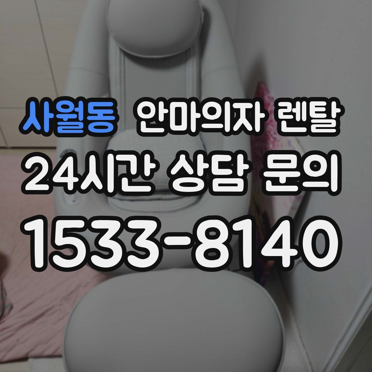 사월동 안마의자 렌탈