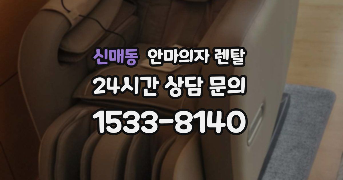 신매동 안마의자 렌탈