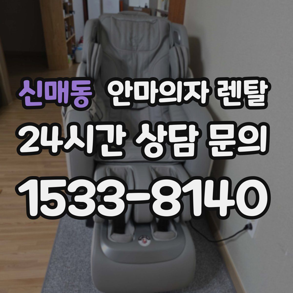 신매동 안마의자 렌탈