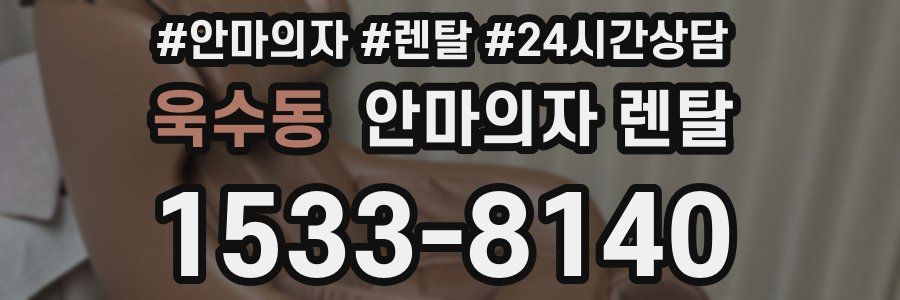 욱수동 안마의자 렌탈