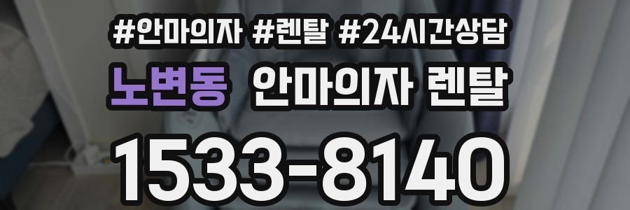 노변동 안마의자 렌탈