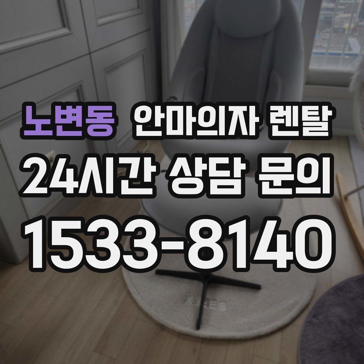 노변동 안마의자 렌탈