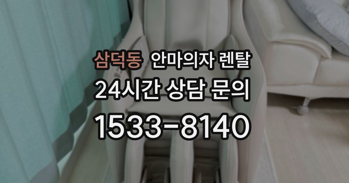 삼덕동 안마의자 렌탈