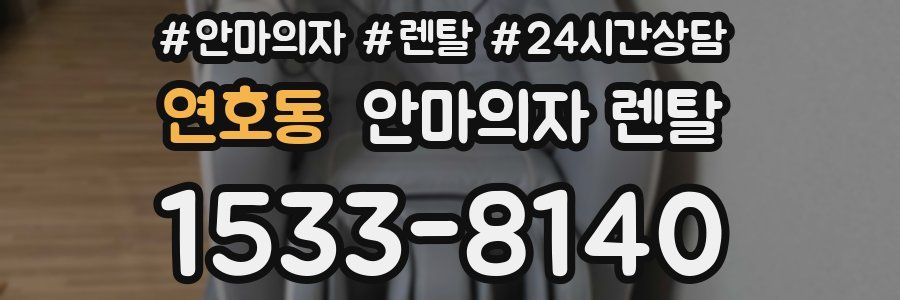 연호동 안마의자 렌탈