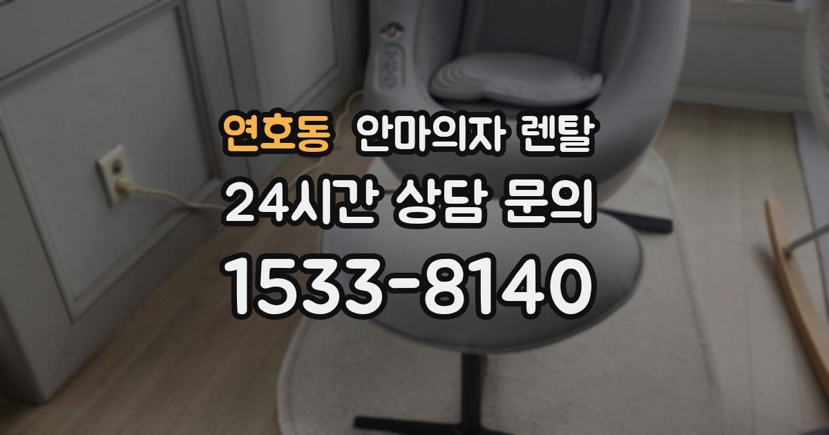 연호동 안마의자 렌탈