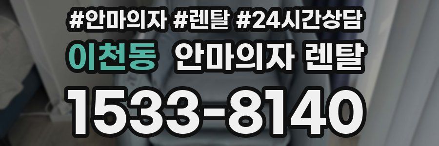 이천동 안마의자 렌탈