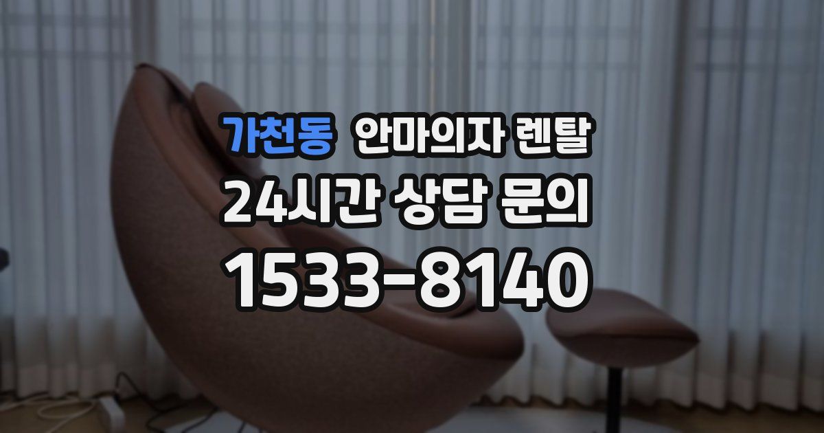 가천동 안마의자 렌탈
