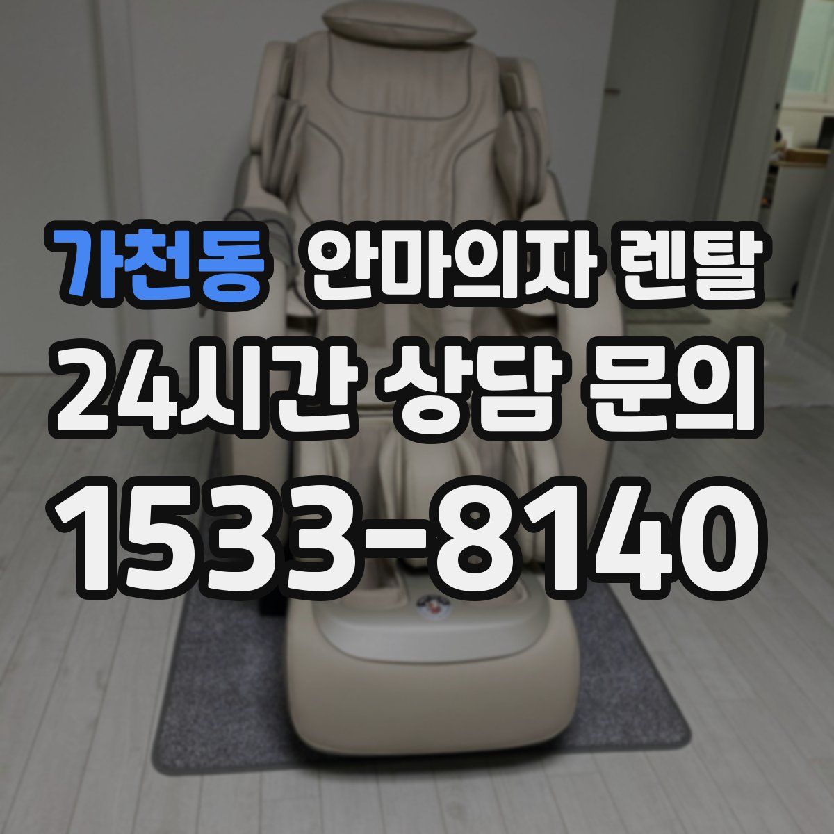 가천동 안마의자 렌탈