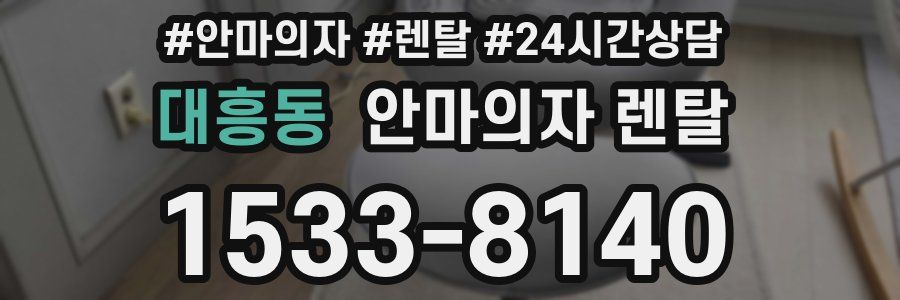대흥동 안마의자 렌탈