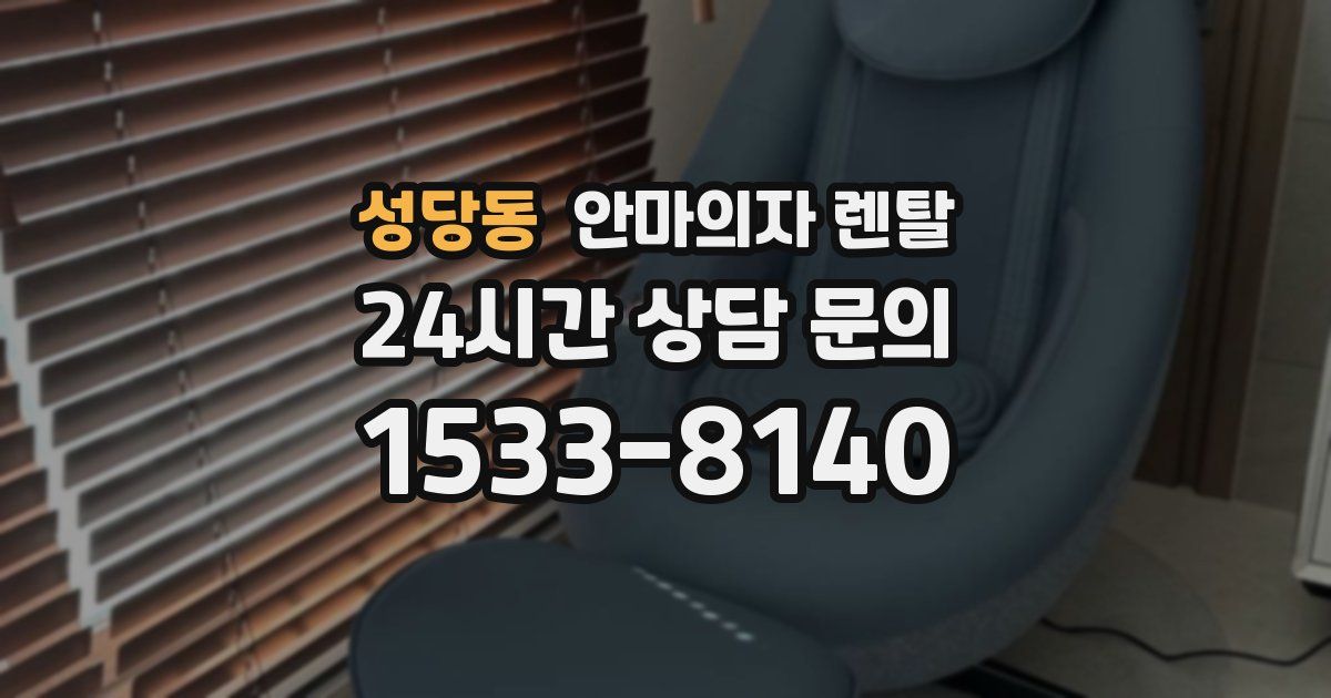 성당동 안마의자 렌탈