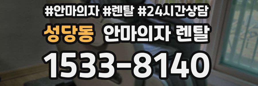 성당동 안마의자 렌탈
