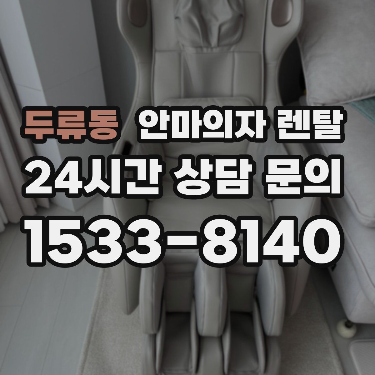 두류동 안마의자 렌탈