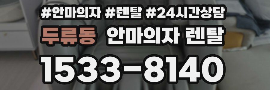 두류동 안마의자 렌탈