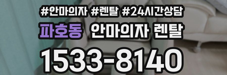 파호동 안마의자 렌탈