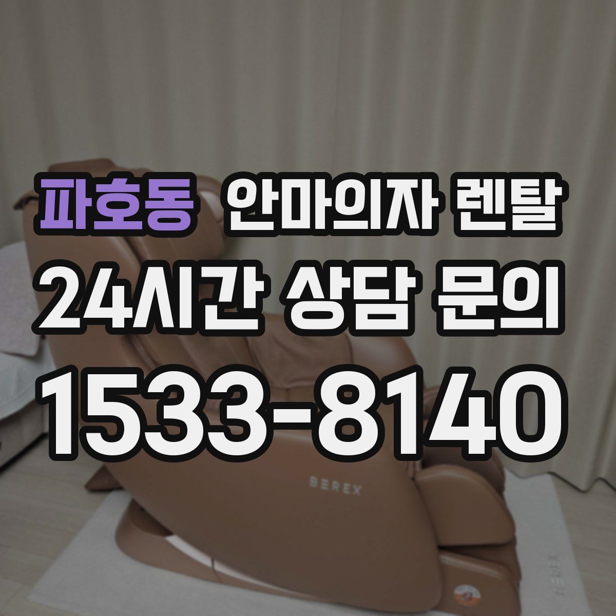 파호동 안마의자 렌탈