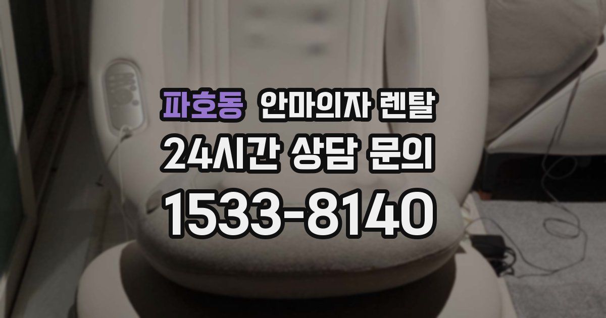 파호동 안마의자 렌탈