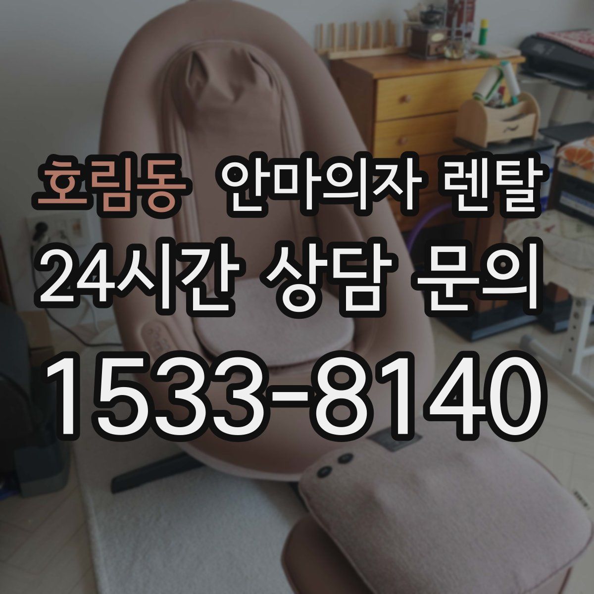 호림동 안마의자 렌탈