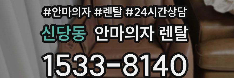 신당동 안마의자 렌탈