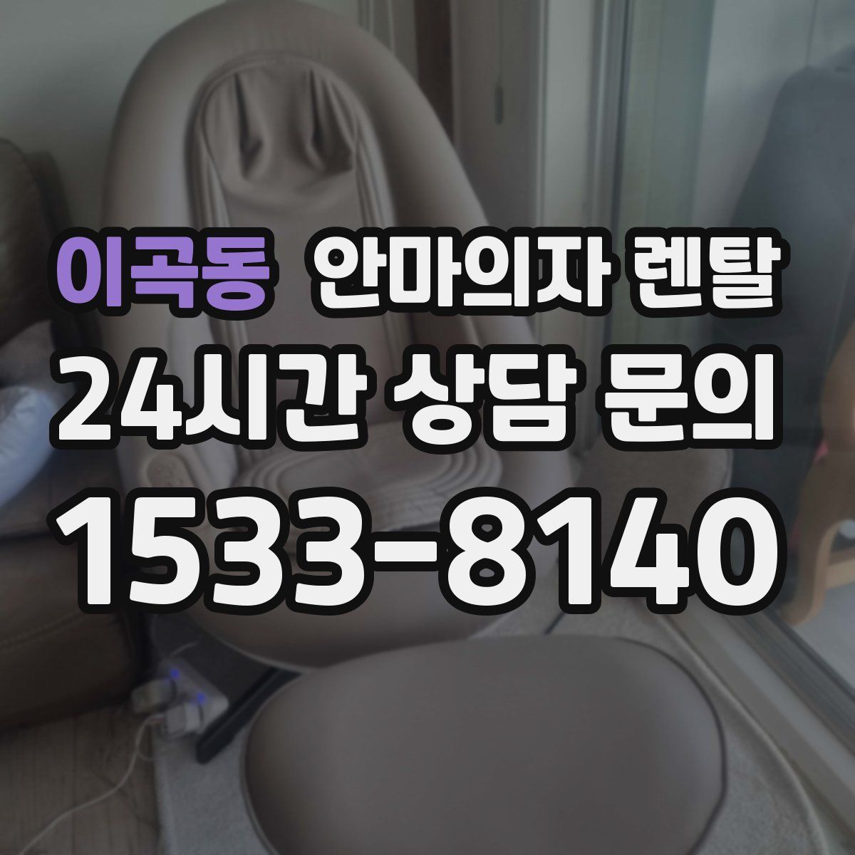 이곡동 안마의자 렌탈