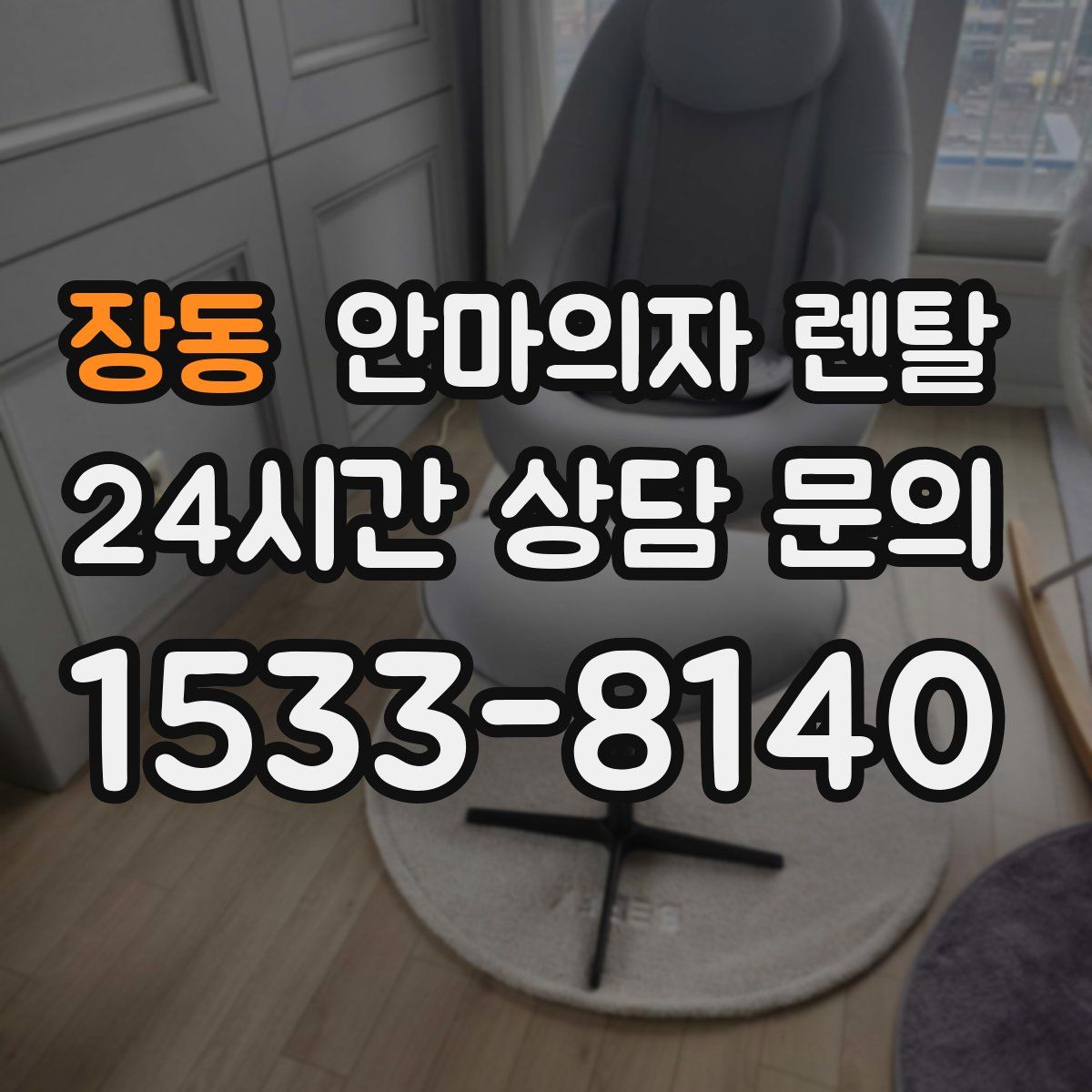장동 안마의자 렌탈