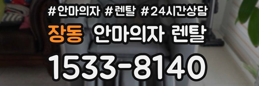 장동 안마의자 렌탈