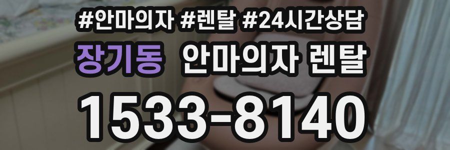 장기동 안마의자 렌탈