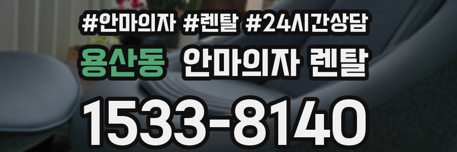 용산동 안마의자 렌탈