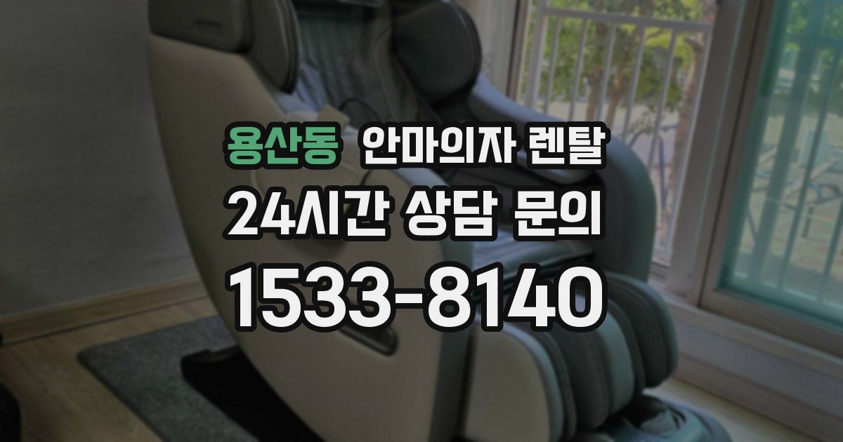 용산동 안마의자 렌탈