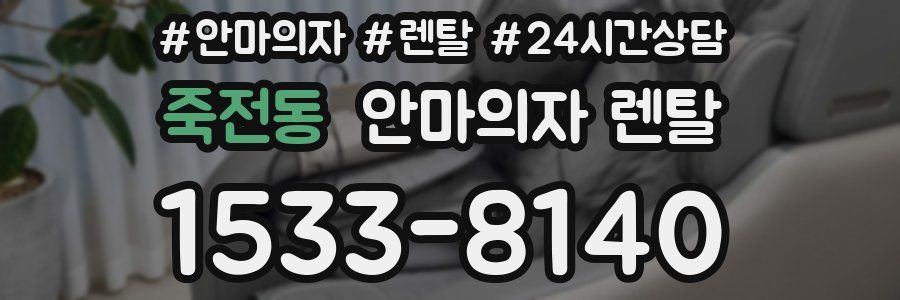 죽전동 안마의자 렌탈