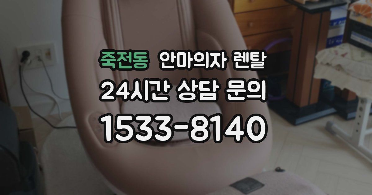 죽전동 안마의자 렌탈