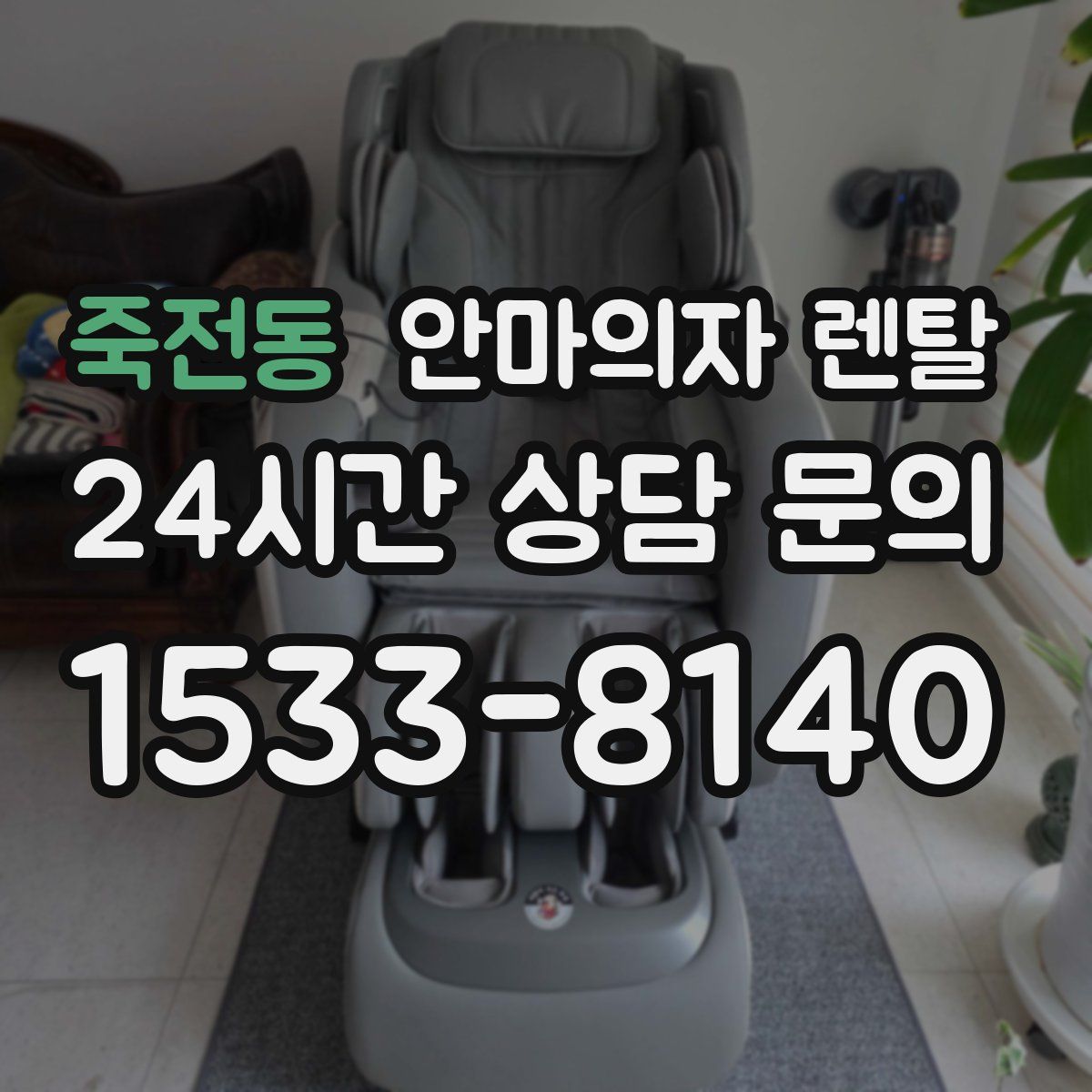 죽전동 안마의자 렌탈