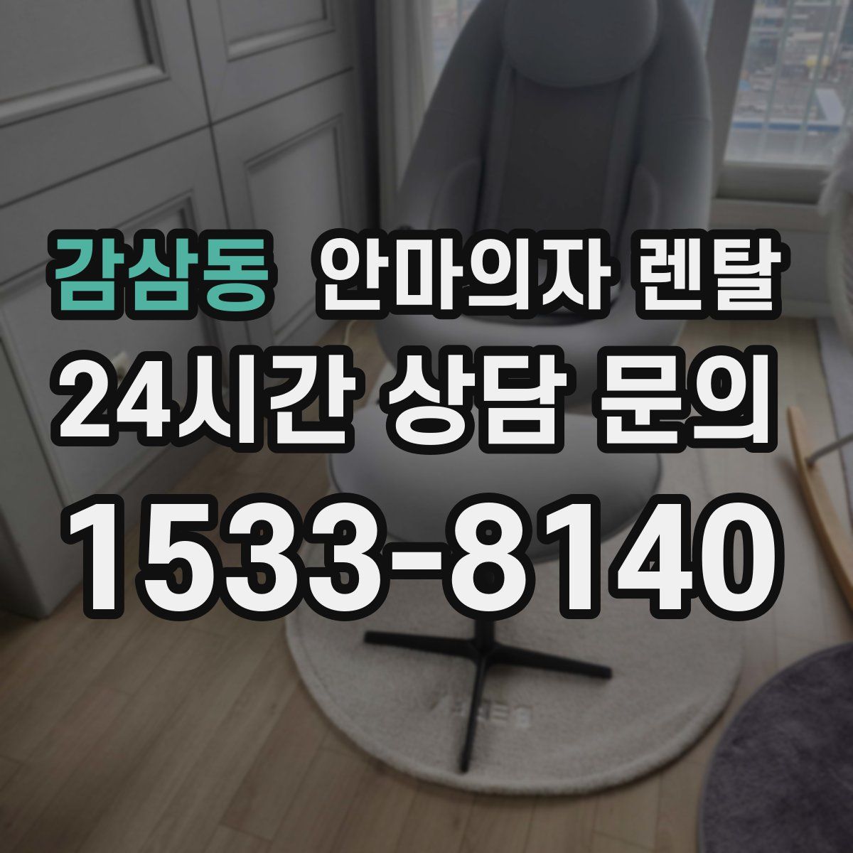 감삼동 안마의자 렌탈