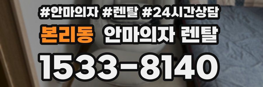 본리동 안마의자 렌탈