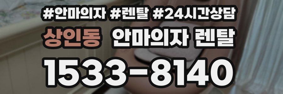 상인동 안마의자 렌탈