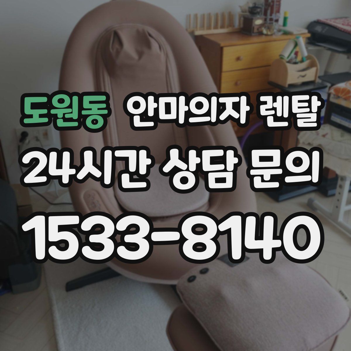 도원동 안마의자 렌탈