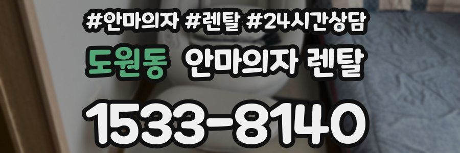 도원동 안마의자 렌탈