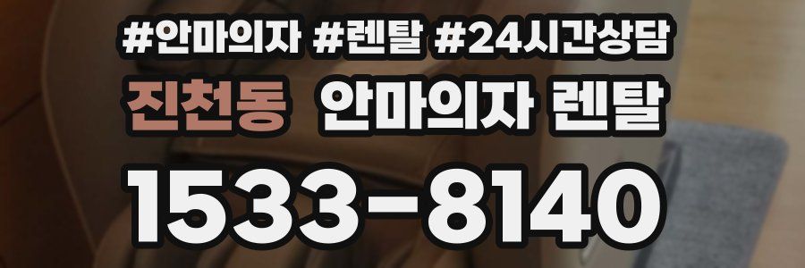 진천동 안마의자 렌탈