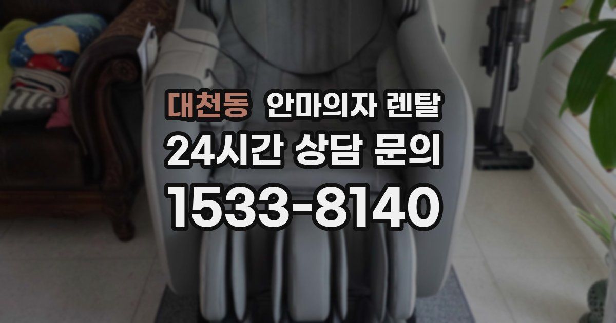 대천동 안마의자 렌탈