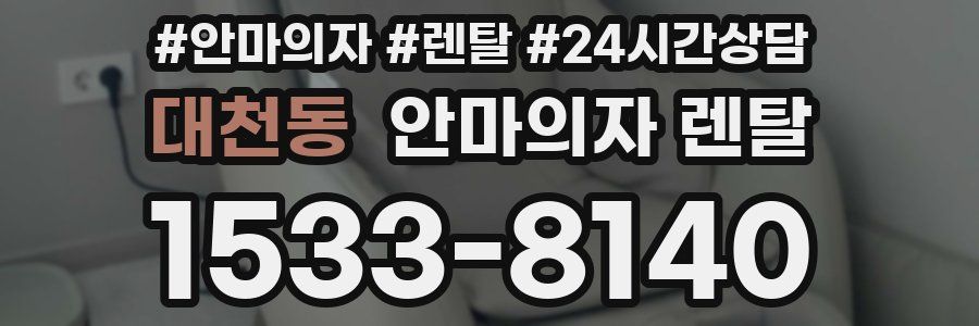 대천동 안마의자 렌탈