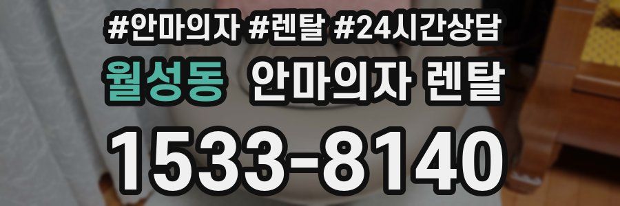 월성동 안마의자 렌탈