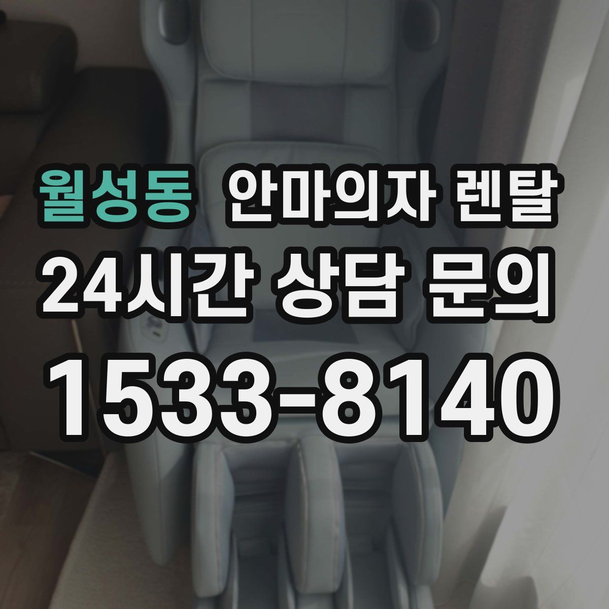 월성동 안마의자 렌탈