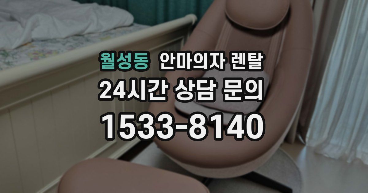 월성동 안마의자 렌탈