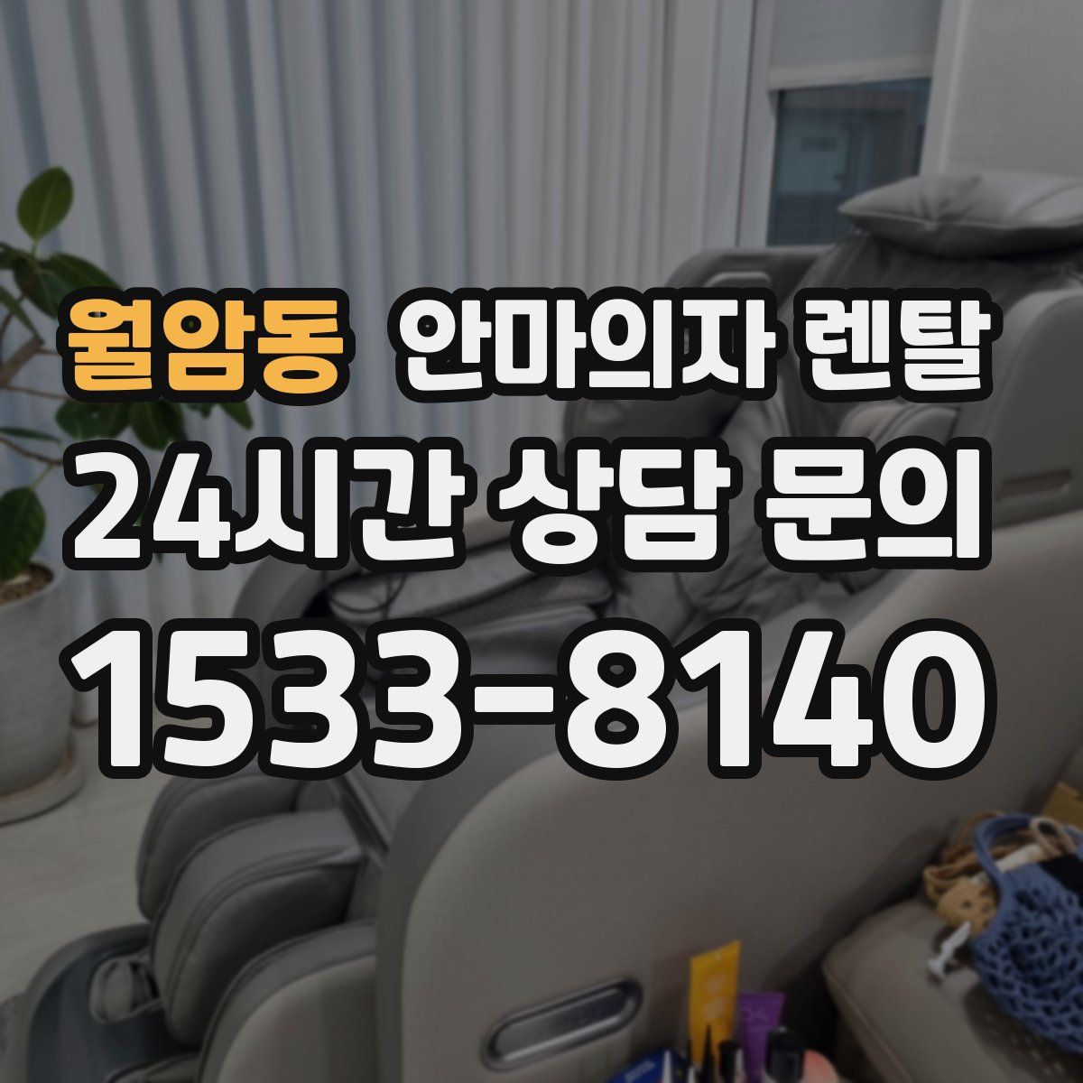 월암동 안마의자 렌탈