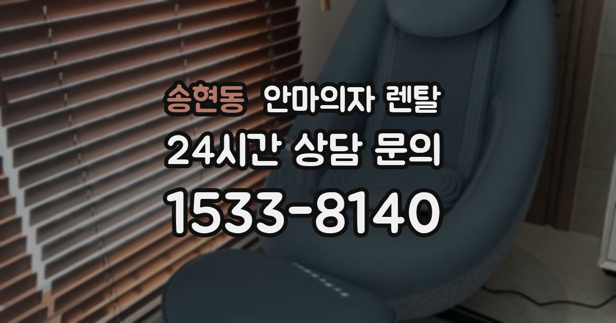 송현동 안마의자 렌탈