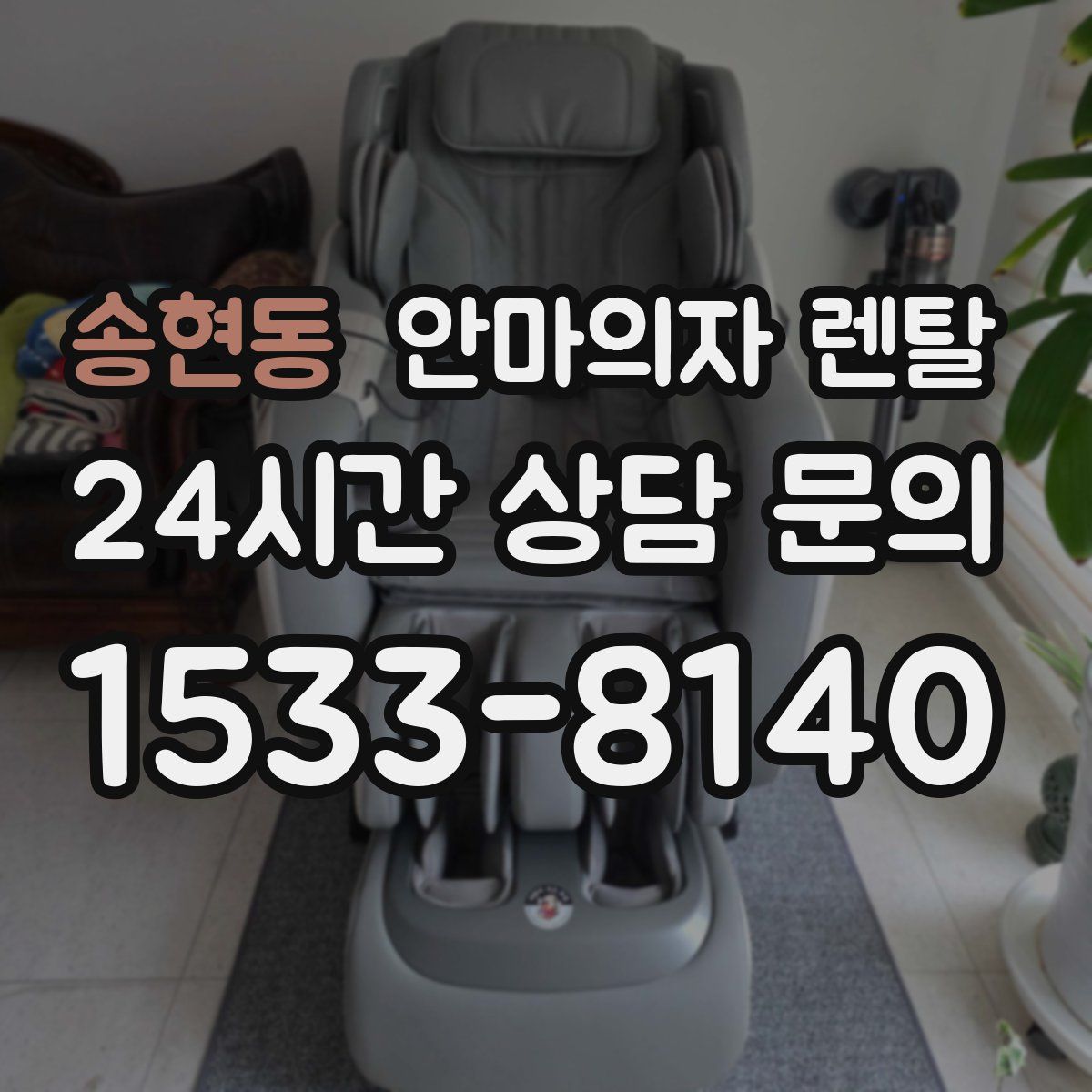 송현동 안마의자 렌탈