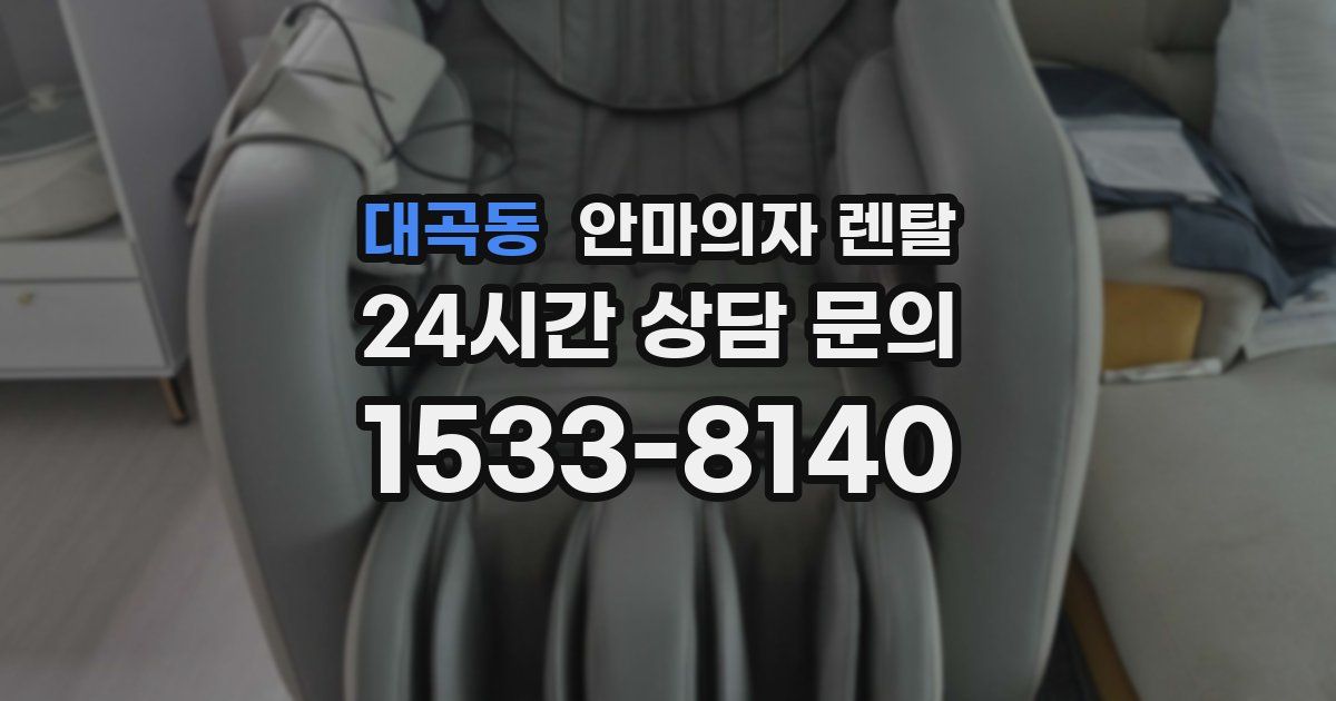 대곡동 안마의자 렌탈