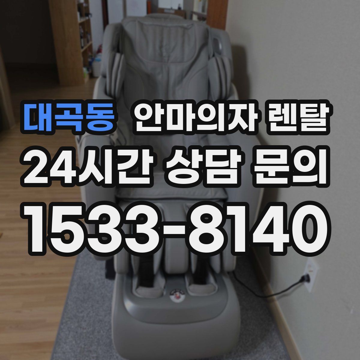 대곡동 안마의자 렌탈
